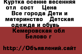 Куртка осенне-весенняя отл. сост. › Цена ­ 450 - Все города Дети и материнство » Детская одежда и обувь   . Кемеровская обл.,Белово г.